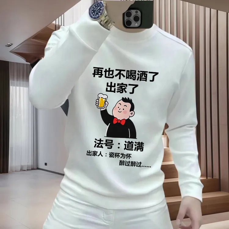 再也不喝酒了法号道满圆领卫衣男痞帅个性创意搞笑文字设计感上衣