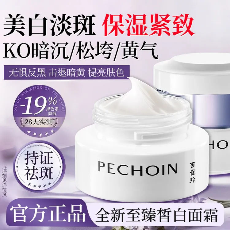 百雀羚至臻皙白面霜淡斑提亮去黄补水焕亮肌肤女男保湿霜官方正品