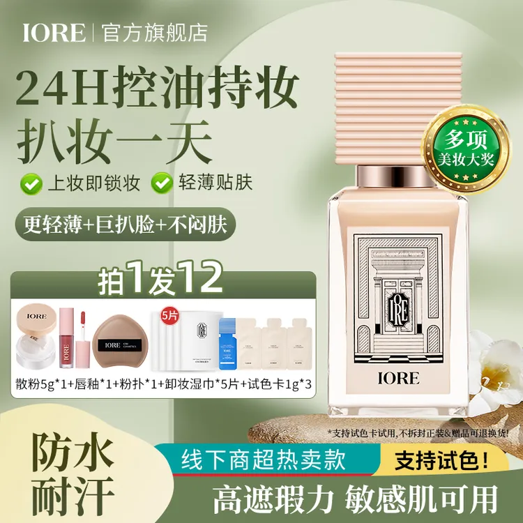 【双十一抢先购】IORE柔光持妆粉底液轻透保湿不易脱妆修饰自然服帖