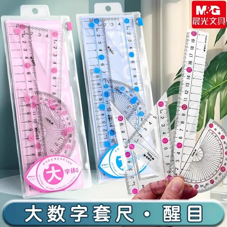 晨光尺子套装大数字直尺三角尺套装15cm小学生专用硬尺20cm数学尺