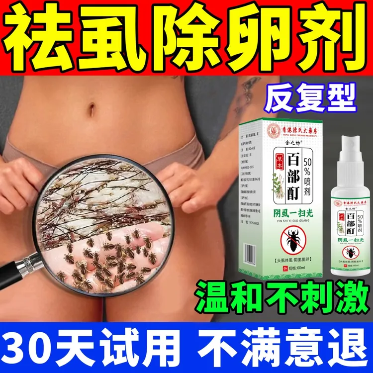 百部酊喷剂虱子卵去除阴虱虱卵男士女士私处专用特效喷雾剂