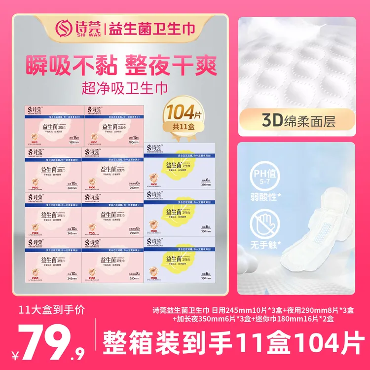 【超值组合】诗莞消毒级益生菌卫生巾超薄日夜组合全周期到手104片