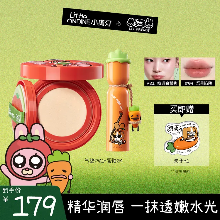 【新品上市】小奥汀X暹罗厘普联名气垫X唇霜2件套水润隐唇纹粉彩风