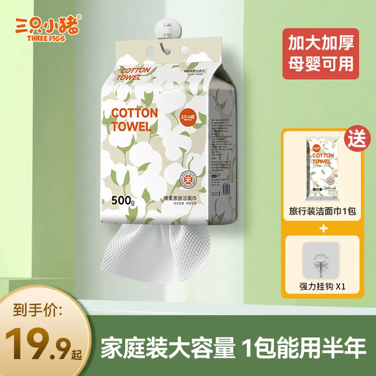 国货三只小猪洗脸巾悬挂式家庭装一次性擦脸洁面卸妆巾加厚绵柔巾