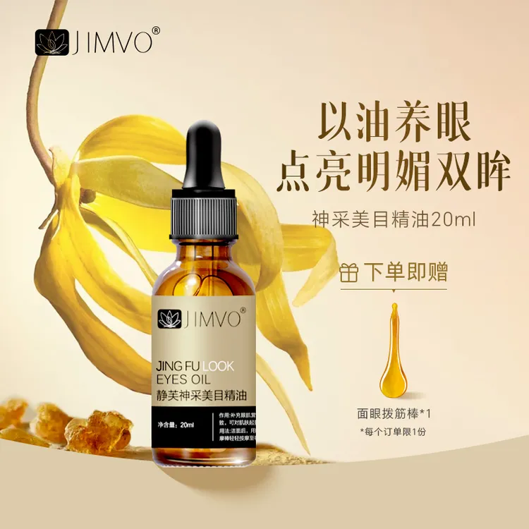 JIMVO/静芙【眼周专研】抗皱紧致眼纹乳香眼圈焕活美颜护理紧致平衡