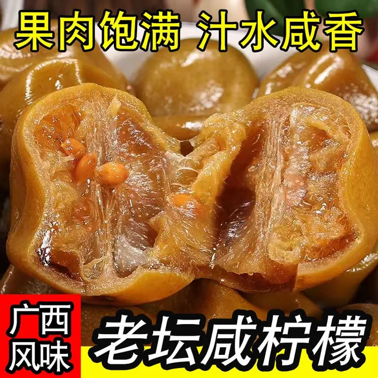 广西灵山特产咸柠檬陈年老坛咸柠七潮汕酸老咸柠腌制土柠檬牛脚子