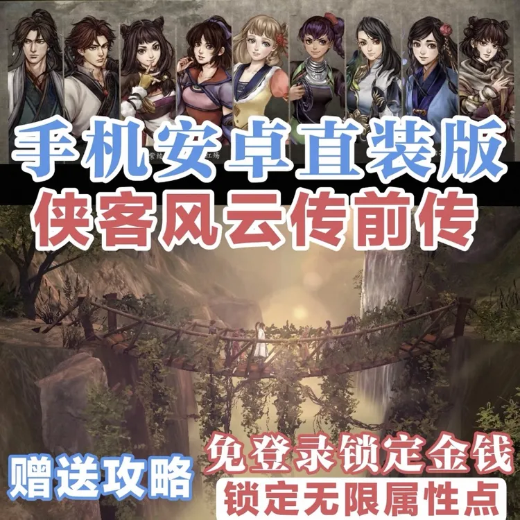侠客风云传手机安卓平板一键直装无需某器畅玩 手机游戏