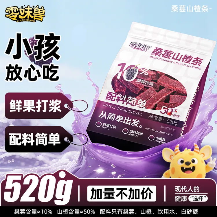 【新人福利】零味兽0添加剂520g桑葚山楂条零食蜜饯孕妇儿童零食