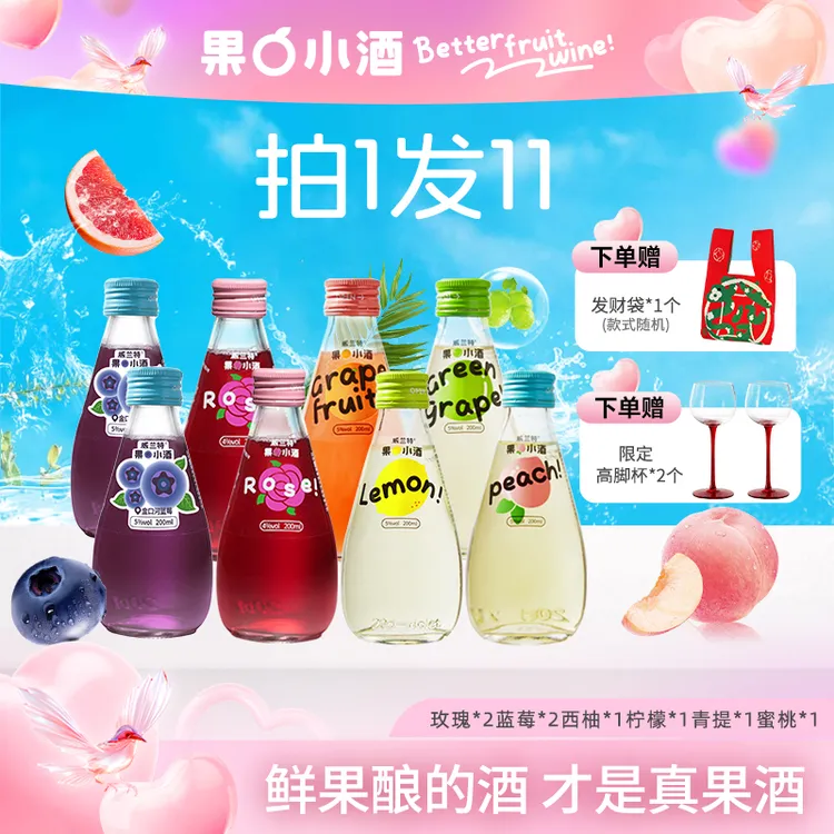 【8瓶果酒+2个限定高脚杯】礼赠高颜值酒低度微醺小甜酒果酒