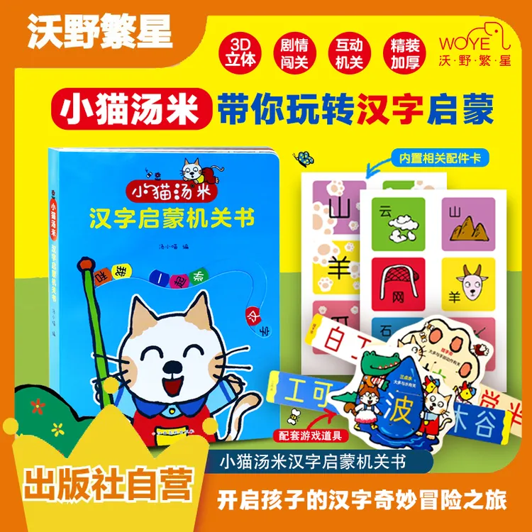 【重磅新书】《小猫汤米汉字启蒙机关书》集合 宝宝3-6岁立体机关书