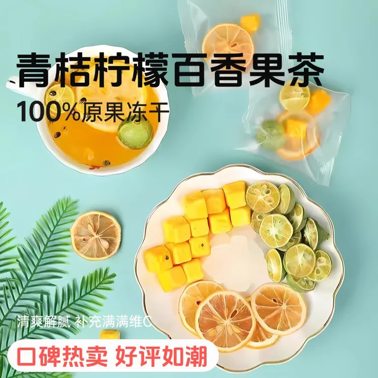 青桔柠檬百香果茶水果独立包装可饮料冷泡茶