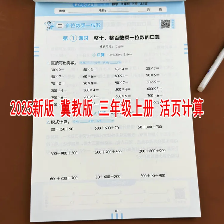 冀教版2025新版活页计算三年级上册小学数学教材同步口算竖式计算