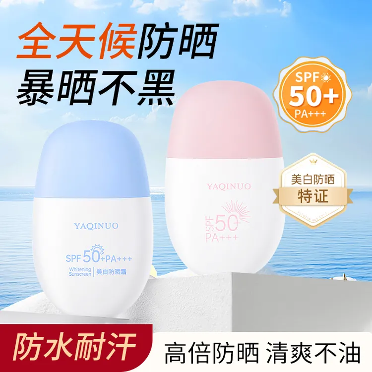 雅琪诺美白防晒霜SPF50+ PA+++不假白隔离防护紫外线清爽不油腻