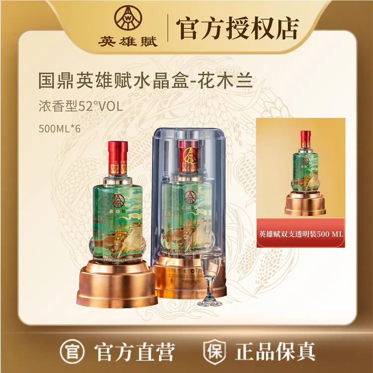 英雄賦五粮液仙林生态花木兰浓香型白酒52度500ml*2 年份随机