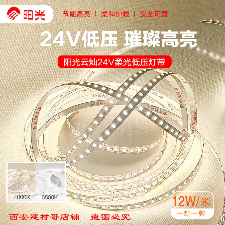 阳光低压灯带24V一灯一剪中性光/白光自粘软灯条驱动电源客厅吊顶