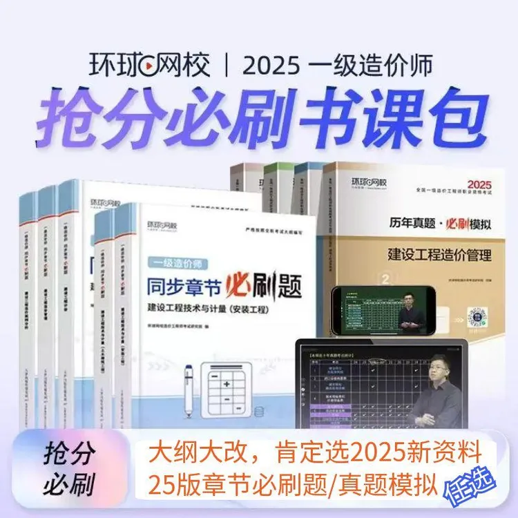 环球网校2025年一级造价工程师章节必刷题一造真题模拟卷土建安装
