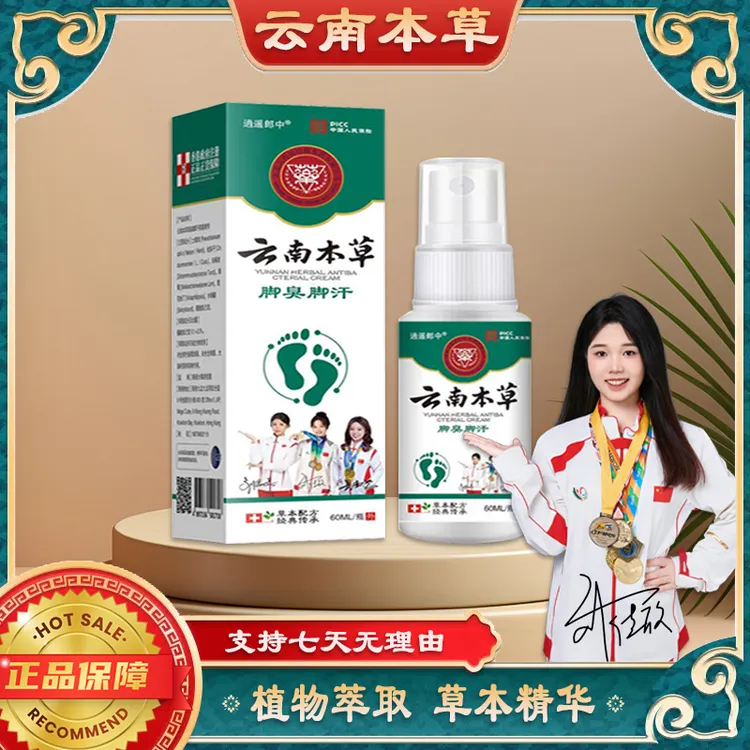 【云南本草】足部喷剂脚臭脚痒干裂脱皮植物草本萃取护理喷雾剂正品