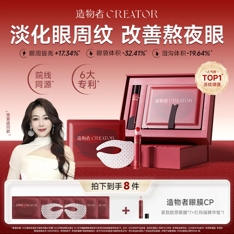 【陈紫函同款】造物者冰玛瑙胶原肽眼膜紧致抗皱补水提亮保湿舒缓