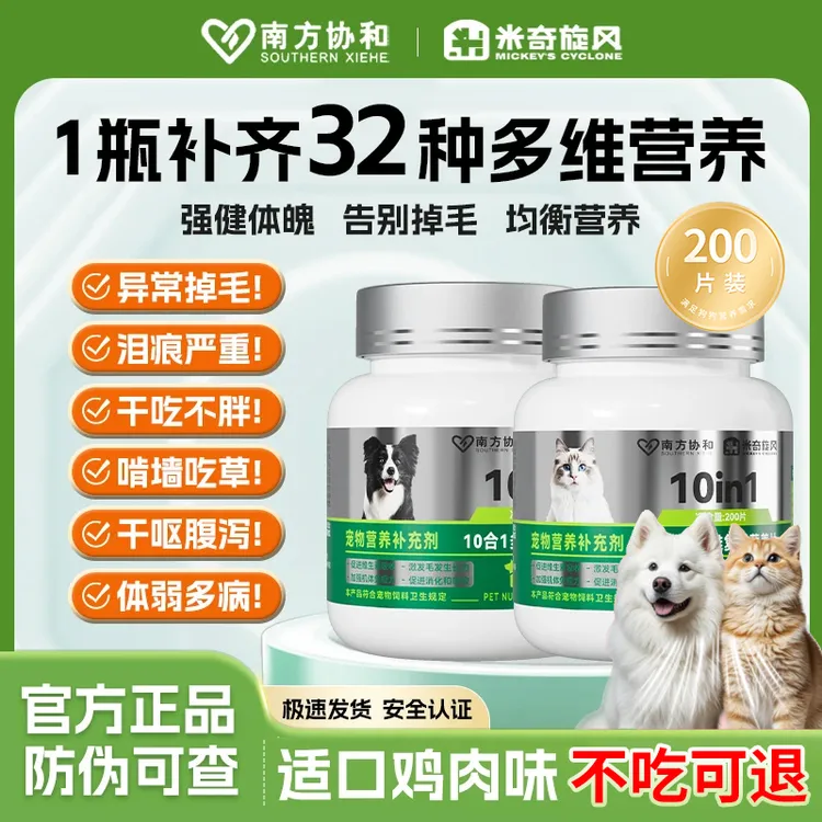 米奇旋风宠物复合维生素片猫咪狗狗微量元素保健用品营养防掉毛片商品图