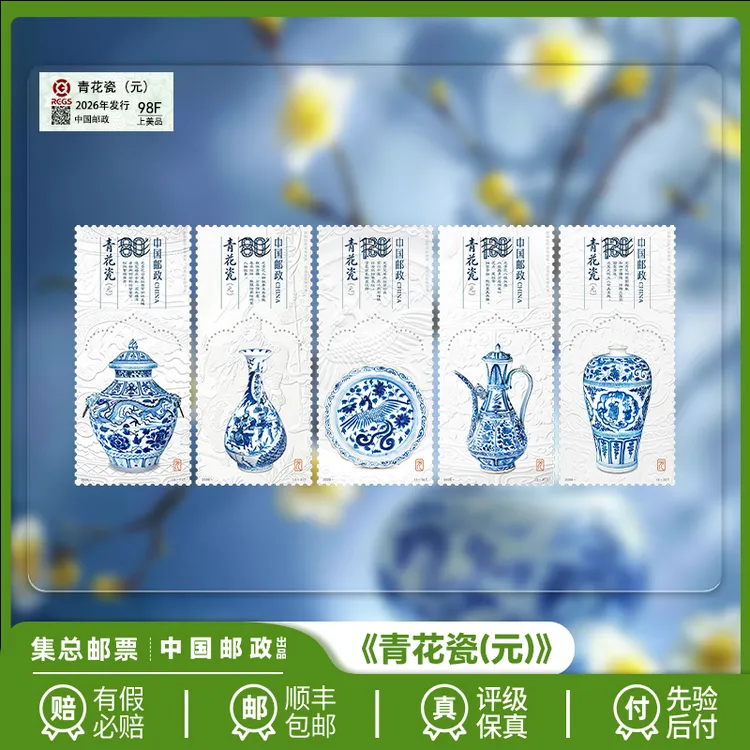 【集总邮票】中国邮政官方发行邮票2026年《青花瓷(元)》套票珍邮