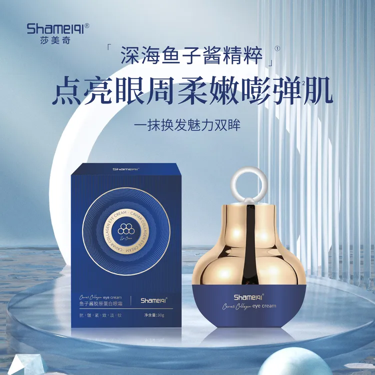 莎美奇深海鱼子酱精粹胶原蛋白电动眼霜30g，淡纹·紧致·保湿