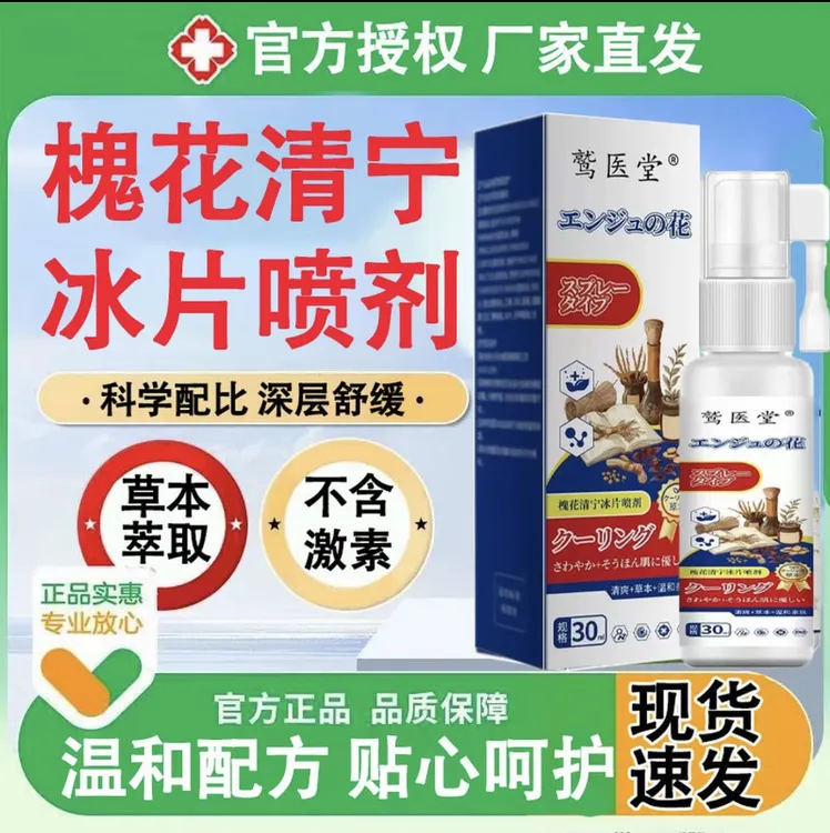 【官方正品】槐花清宁冰片喷剂温和慎透轻松呵护青柠青宁止痒喷雾剂