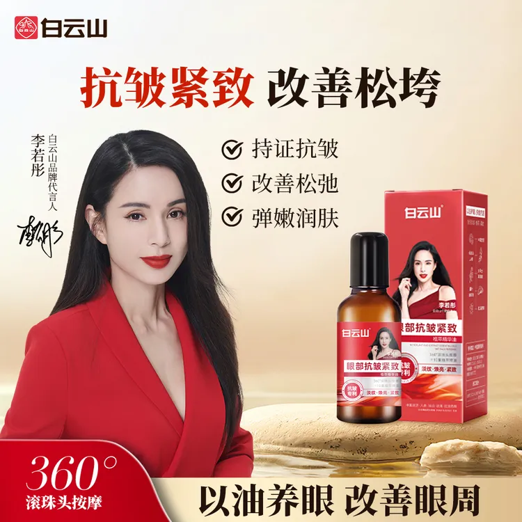 【眼周救星买一发二】白云山紧致抗皱专注眼部精华油男女通用护肤商品图