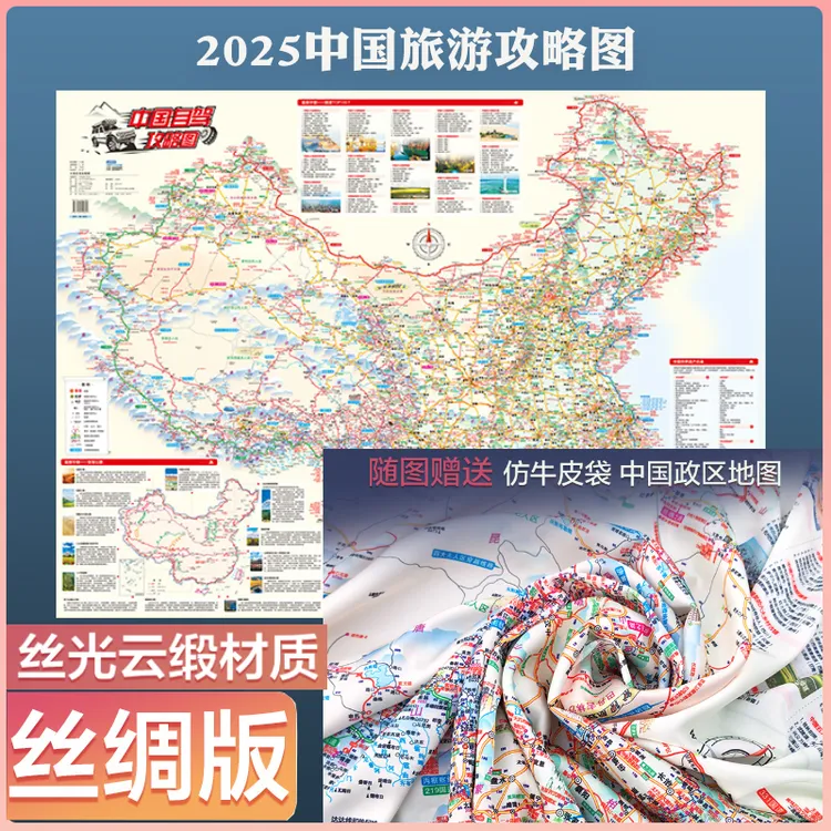 仿丝绸版 中国自驾攻略图2025新 三大环线 新疆西藏西北旅游地图