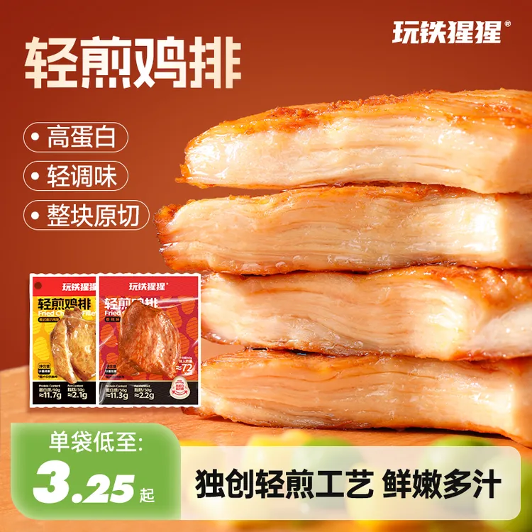 【香辣上新】玩铁猩猩香嫩轻煎鸡排高蛋白原切鸡胸肉解馋充饥小零食