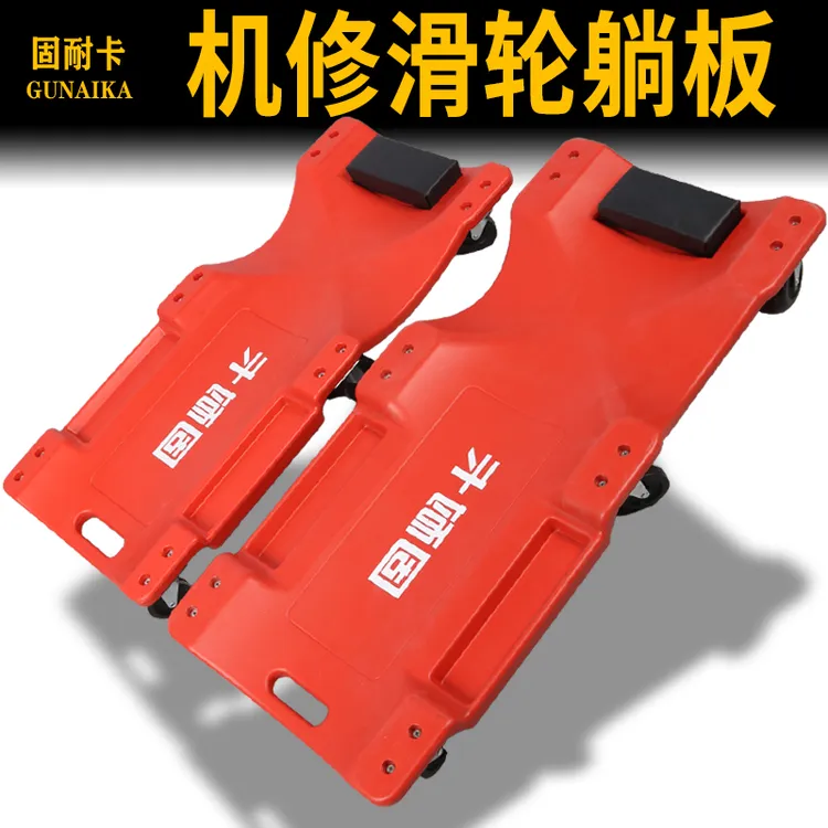 固耐卡修车躺板万向轮滑板车维修睡板汽修专用工具加厚修车躺板