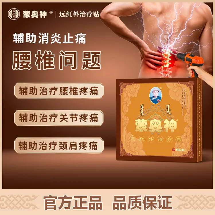 蒙奥神远红外治疗贴辅助治疗颈肩腰腿疼痛黑膏商品图