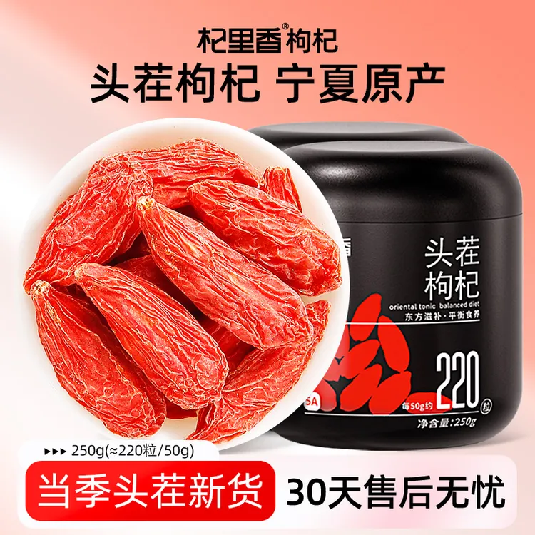 杞里香新货宁夏头茬枸杞子250g罐装泡水(220粒/50g)食用BD