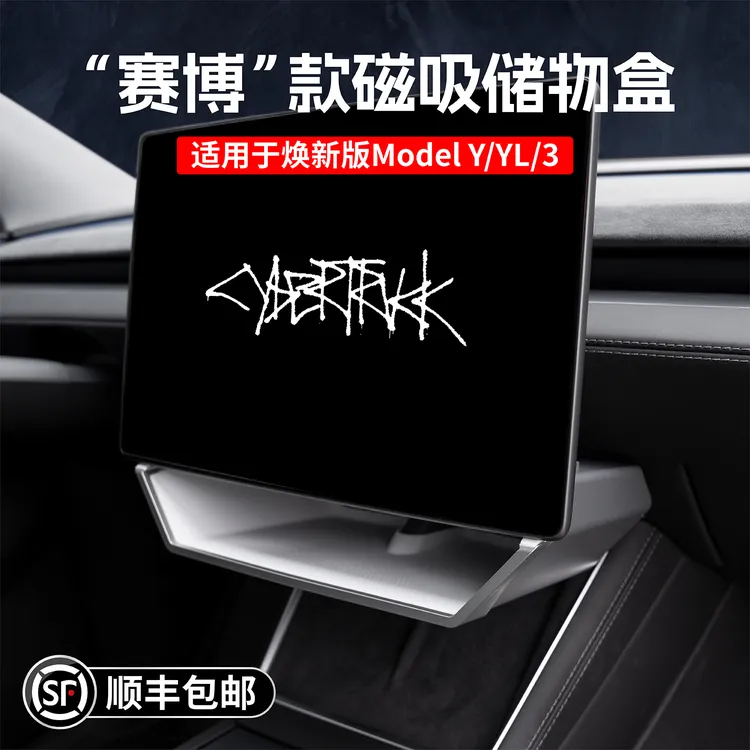 启舷适用特斯拉中控赛博屏幕下储物盒焕新版Model3YL纸巾收纳配件
