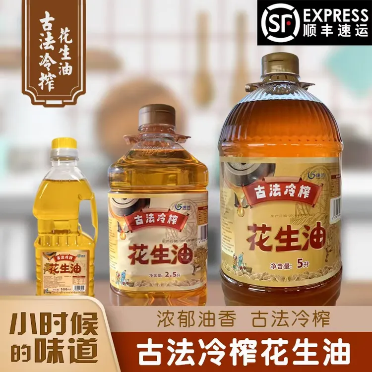古法物理压榨花生油(送试吃装)