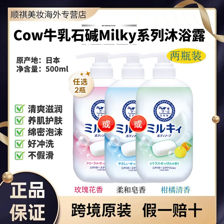 【两瓶装】Cow牛乳石碱沐浴露Milky系列清爽不假滑绵密泡沫滋润肌肤