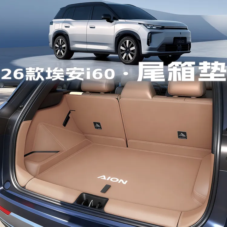 适用于2026款埃安i60后备箱垫全包围尾箱垫汽车内改装饰用品大全