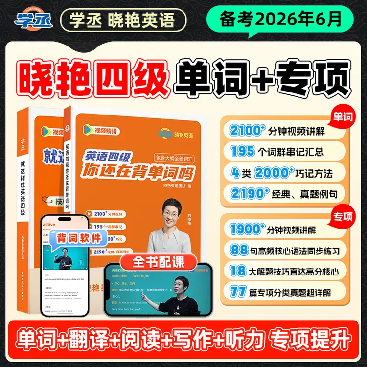 6月考】刘晓艳四六级 单词+专项 视频讲解 刘晓艳英语四级商品图