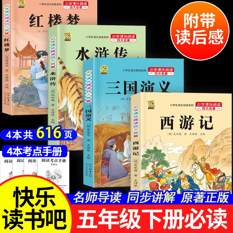 四大名著原著正版小学生版三国演义红楼梦水浒传西游记五年级必读