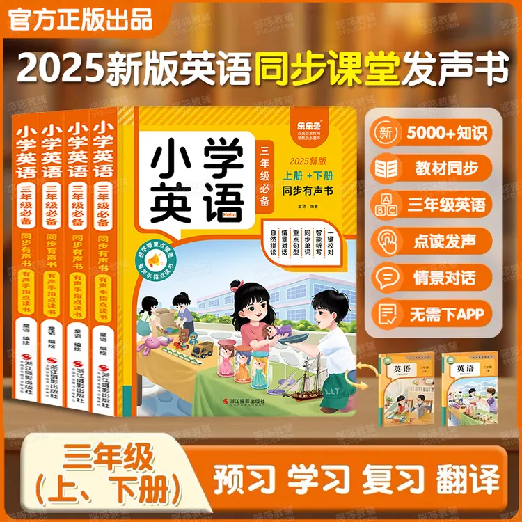 2025年英语三年级上下册新教材人教版同步课堂发声书英语单词