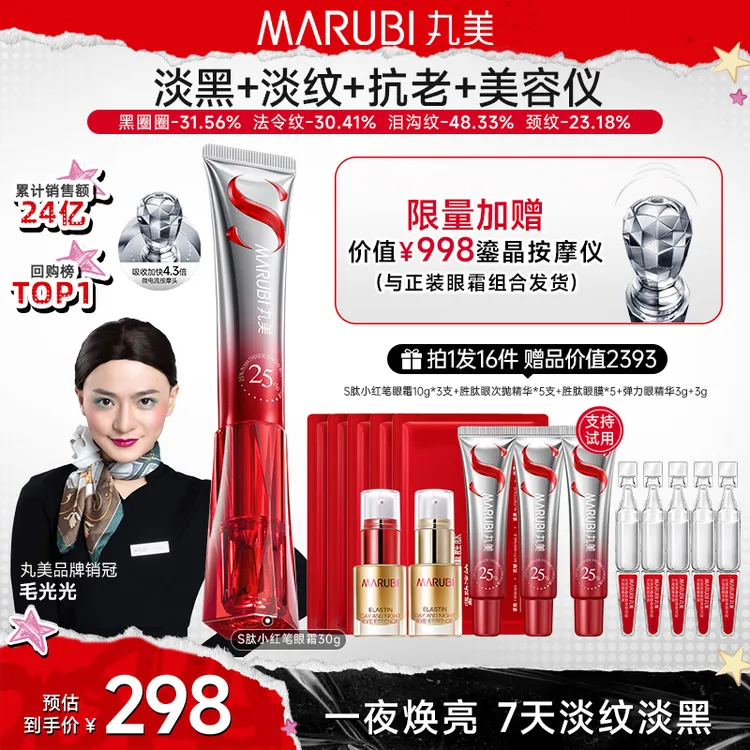 【毛光光专属机制】丸美S肽小红笔眼霜按摩仪淡眼纹抗皱紧致提亮YS#商品图