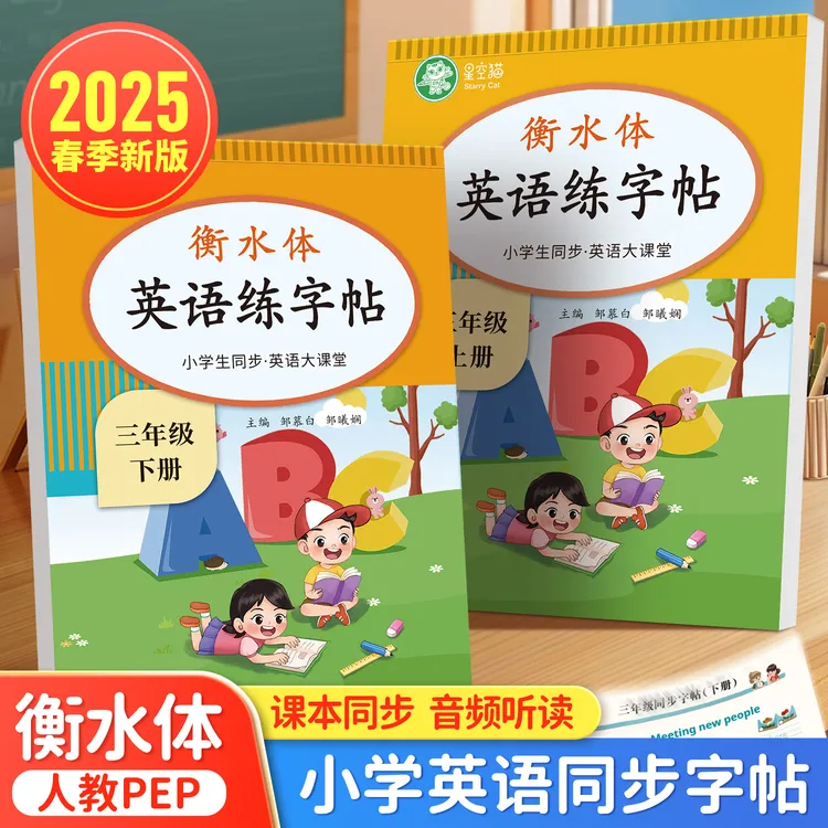 人教版衡水体新版3-6年级英语大课堂单词句子描红练字帖临摹本
