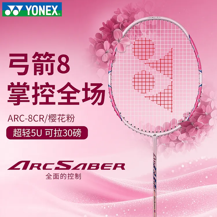 YONEX/尤尼克斯弓箭8新手适用全碳素超轻耐用羽毛球拍精准控制