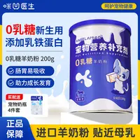 咪凹医生【临期】0乳糖羊奶粉猫狗专用新生幼猫犬通用补钙宠物奶粉
