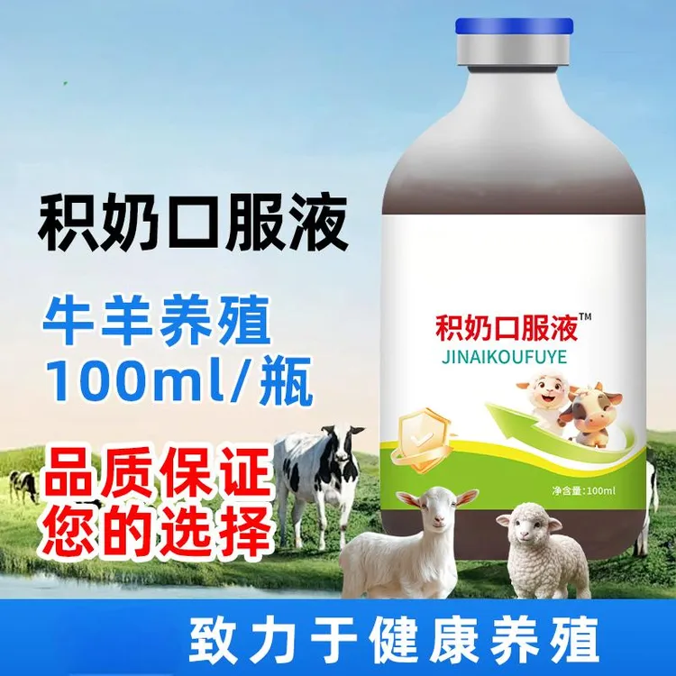 积奶口服液100ml【买多更划算】养殖常备猪牛羊正品添加剂【ZK专属】