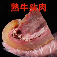 熟牛头肉黄牛脸肉带皮原味牛头肉炒菜凉拌正宗南阳黄牛【送辣包】