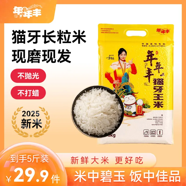 年年丰猫牙王米丝苗米2025年新米猫牙米长粒香米25长粒香大米2斤