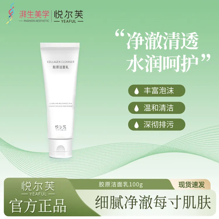 悦尔芙Yeaful胶原洁面乳清洁净肌氨基酸补水保湿洗面奶