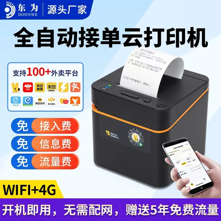 58mm美团饿了么外卖全自动接单真人语音WiFi云打印机热敏小票机4G商品图