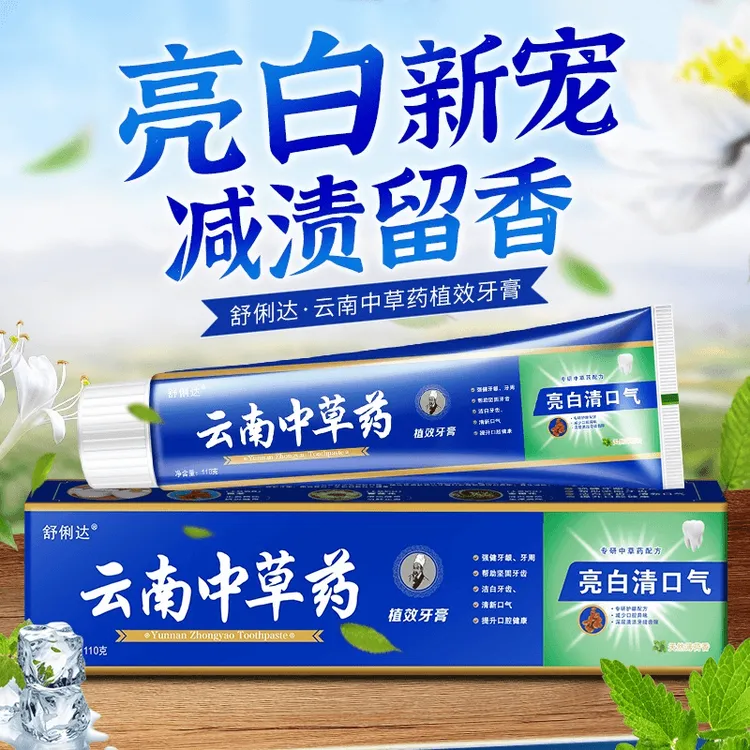 【到手3支】云南中草药牙膏薄荷牙齿亮白清新口气清洁缓解
