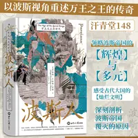 汗青堂148·波斯人：万王之王的时代 波斯视角的伊朗古代史 领略